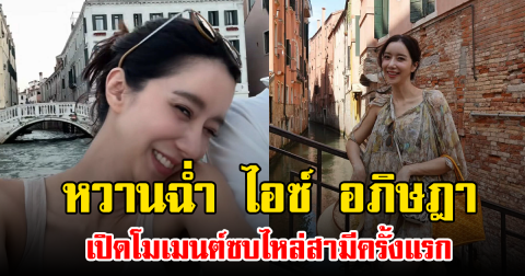 หวานฉ่ำ ไอซ์ อภิษฎา เปิดโมเมนต์ซบไหล่สามีครั้งแรก