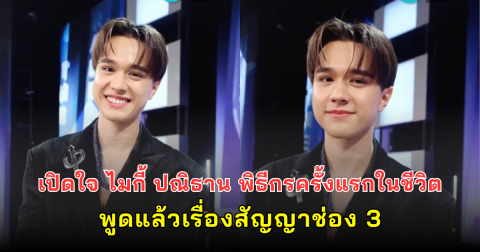 เปิดใจ ไมกี้ ปณิธาน พิธีกรครั้งแรกในชีวิต พูดแล้วเรื่องสัญญาช่อง 3