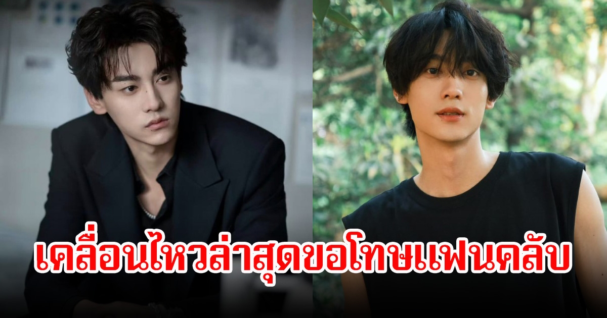 พระเอกตัว เคลื่อนไหวล่าสุดขอโทษแฟนคลับ หลังมีข่าวลือซุ่มเเต่งงานมีภรรยาและลูกแล้ว (ข่าวต่างประเทศ)