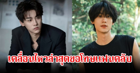 พระเอกตัว เคลื่อนไหวล่าสุดขอโทษแฟนคลับ หลังมีข่าวลือซุ่มเเต่งงานมีภรรยาและลูกแล้ว (ข่าวต่างประเทศ)