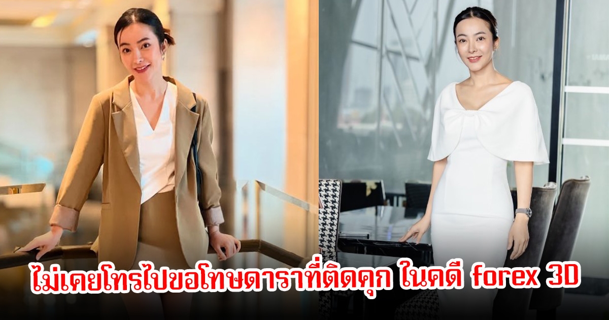 อาย วราไพรินทร์ ยืนยันไม่เคยโทรไปขอโทษดาราที่ติดคุก ในคดี forex 3D หลังออกมาแฉ