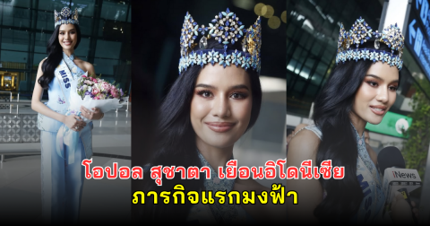 โอปอล สุชาตา เยือนอิโดนีเซีย ภารกิจแรกมงฟ้า