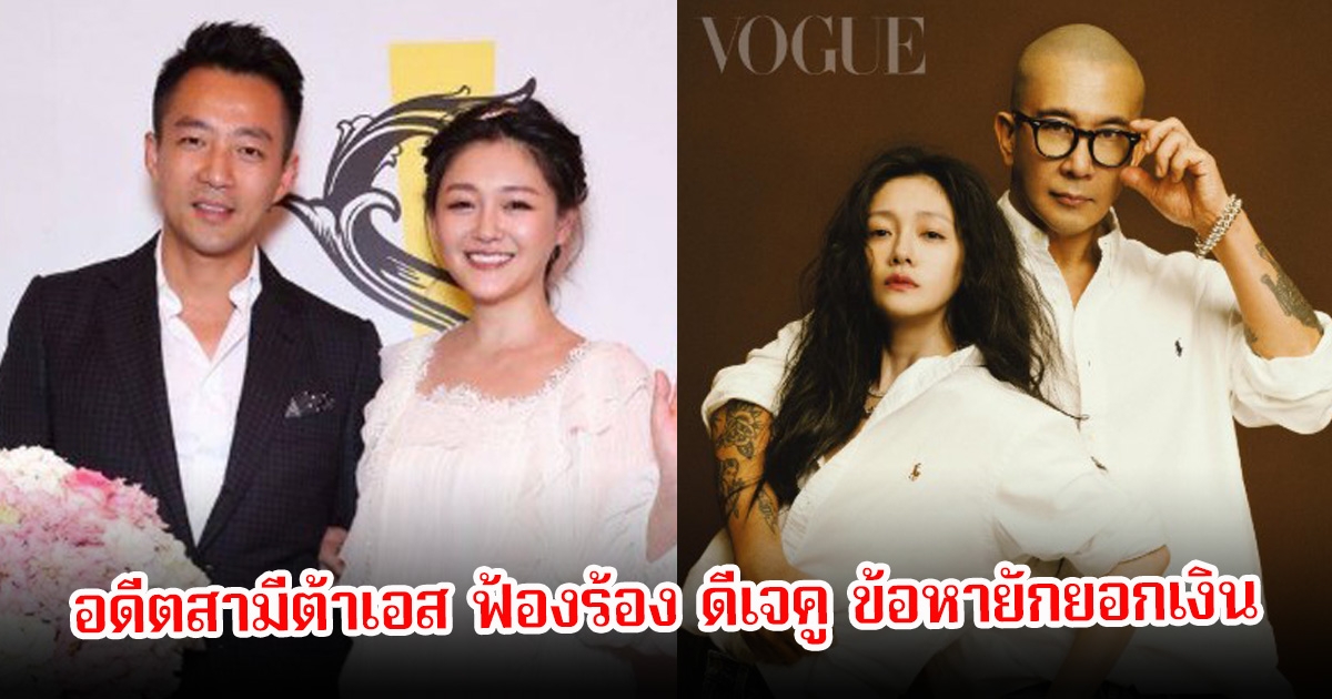 ดราม่าสนั่นวงการ! ดีเจคู ถูกอดีตสามีต้าเอส ยื่นฟ้องข้อหายักยอกเงินการศึกษาของลูกๆ หลังเผชิญการสูญเสียของภรรยาไป