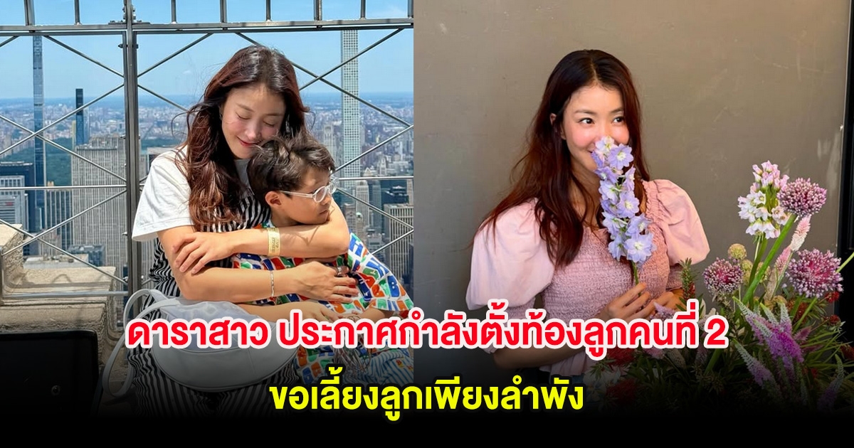 ดาราสาว ประกาศกำลังตั้งท้องลูกคนที่ 2 หลังหย่าสามี ขอเลี้ยงลูกเพียงลำพัง (ต่างประเทศ)