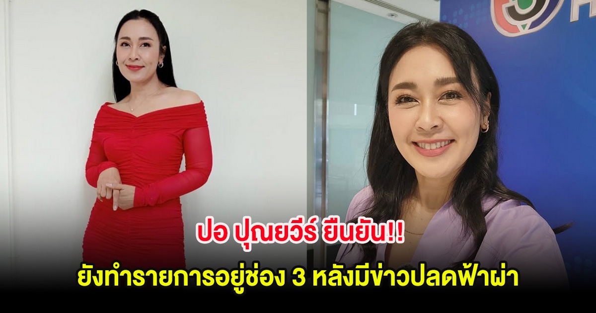 ปอ ปุณยวีร์ ยืนยัน!! ยังทำรายการอยู่ช่อง 3 หลังมีข่าวปลดฟ้าผ่า