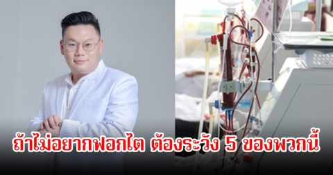 หมอเตือนคนไทย! ถ้าไม่อยากฟอกไต ต้องระวัง 5 เรื่อง ใครเป็นเบาหวานเสี่ยงสุด