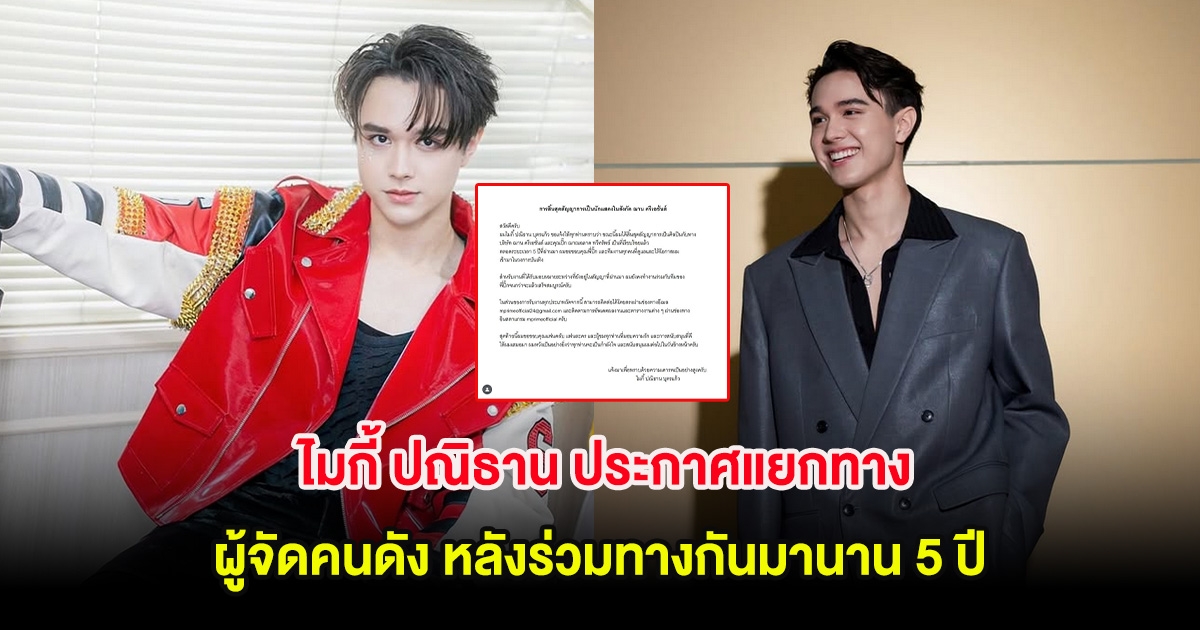 ไมกี้ ปณิธาน ประกาศแยกทางผู้จัดคนดัง หลังร่วมทางกันมานาน 5 ปี