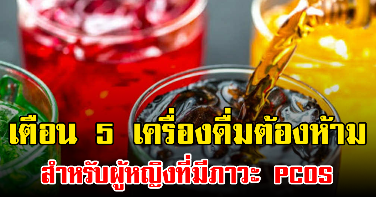 เตือน 5 เครื่องดื่มต้องห้าม สำหรับผู้หญิงที่มีภาวะ PCOS
