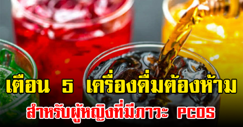 เตือน 5 เครื่องดื่มต้องห้าม สำหรับผู้หญิงที่มีภาวะ PCOS