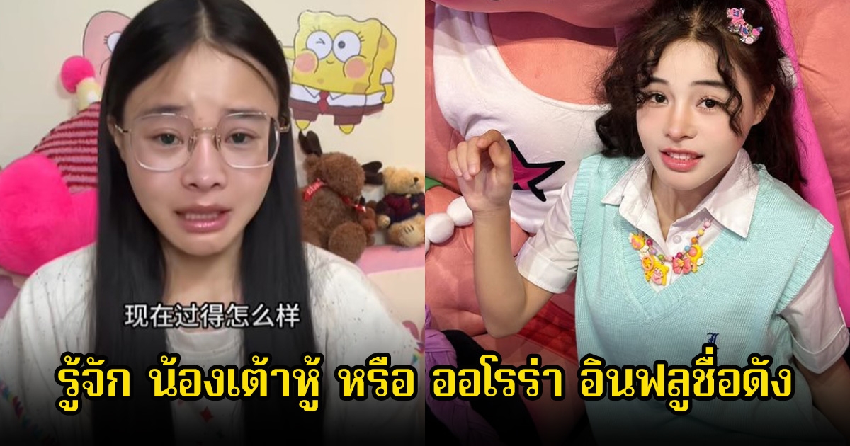 รู้จัก น้องเต้าหู้ หรือ ออโรร่า อินฟลูชื่อดัง ที่ออกมาเล่าเรื่องราวชีวิตถูกแก๊งลักเด็กพาตัวไปขาย ตามหาพ่อแม่ที่แท้จริง