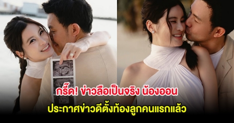 กรี๊ด! ข่าวลือเป็นจริง น้องออน สมฤทัย ประกาศข่าวดีตั้งท้องลูกคนแรกแล้ว