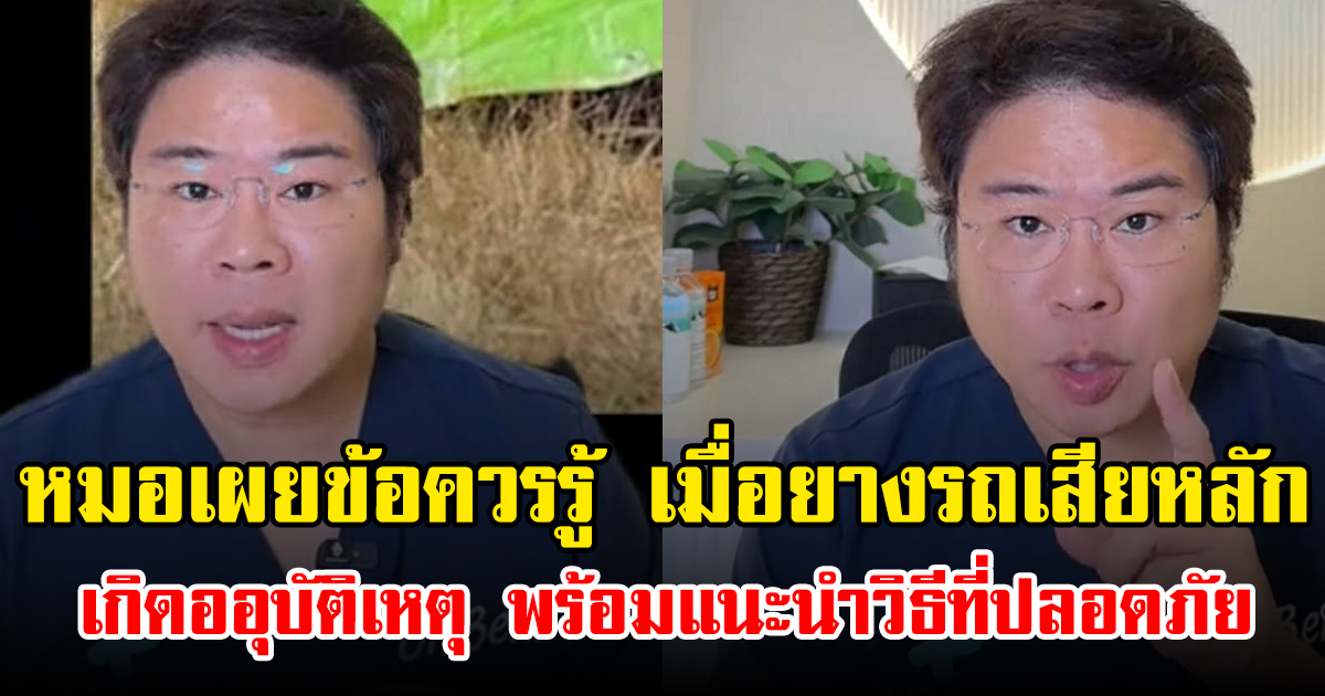 หมอเผยข้อควรรู้ เมื่อยางรถเสียหลัก เกิดออุบัติเหตุ พร้อมแนะนำวิธีที่ปลอดภัย