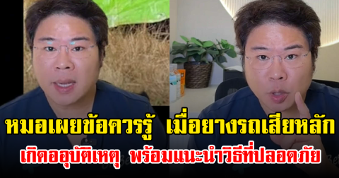 หมอเผยข้อควรรู้ เมื่อยางรถเสียหลัก เกิดออุบัติเหตุ พร้อมแนะนำวิธีที่ปลอดภัย
