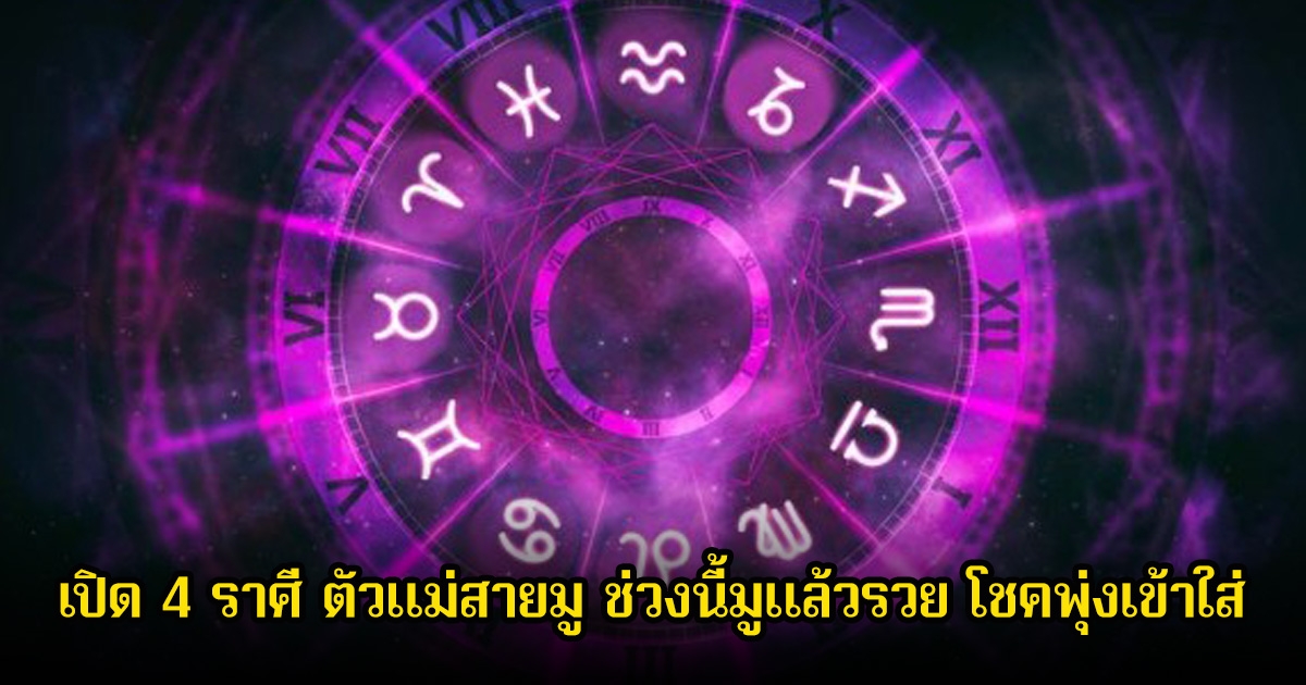 อ.ไวท์ เปิด 4 ราศี ตัวแม่สายมู ช่วงนี้มูแล้วรวย โชคพุ่งเข้าใส่