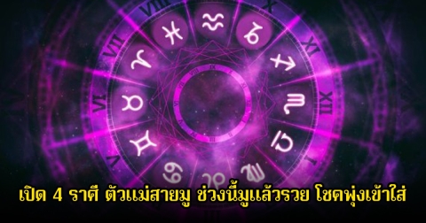 อ.ไวท์ เปิด 4 ราศี ตัวแม่สายมู ช่วงนี้มูแล้วรวย โชคพุ่งเข้าใส่