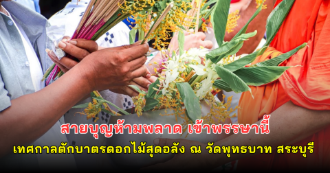 สายบุญห้ามพลาด เข้าพรรษานี้ เทศกาลตักบาตรดอกไม้สุดอลัง ณ วัดพุทธบาท สระบุรี