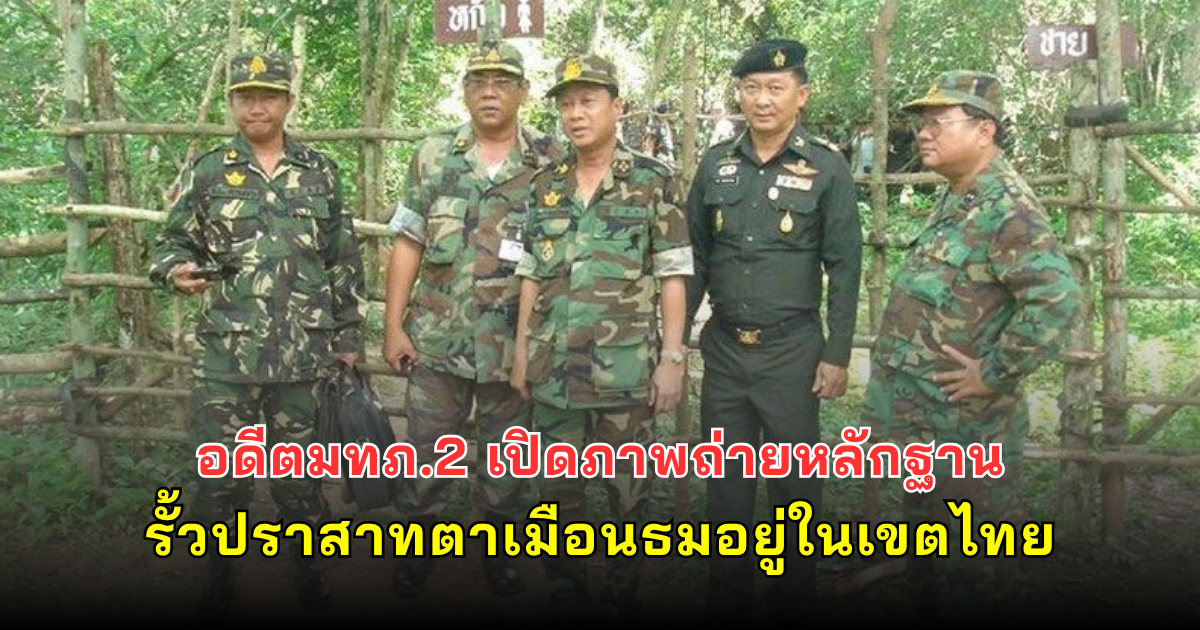 อดีตมทภ.2 เปิดภาพถ่ายหลักฐาน รั้วปราสาทตาเมือนธมอยู่ในเขตไทย ก่อนถูกรื้อทิ้งสมัยยิ่งลักษณ์