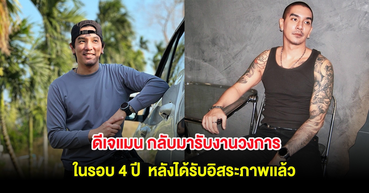 ดีเจแมน กลับมารับงานวงการ ในรอบ 4 ปี  หลังได้รับอิสระภาพเเล้ว
