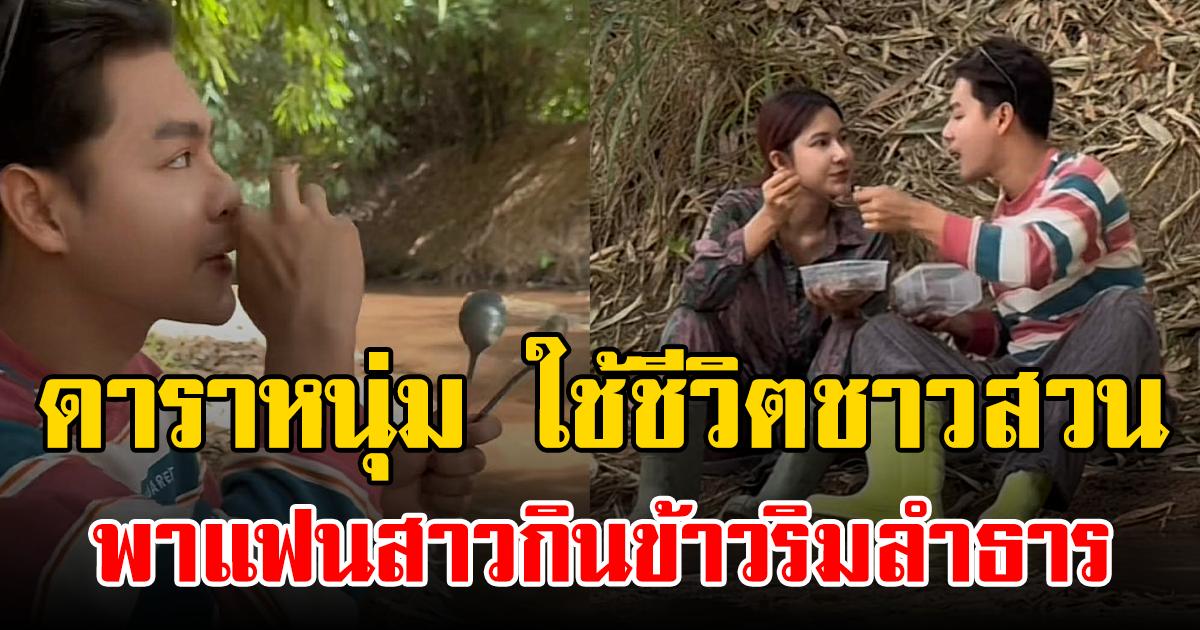 ธรรมดาแต่แฮปปี้ ดาราหนุ่ม ใช้ชีวิตชาวสวน พาแฟนสาวกินข้าวริมลำธาร
