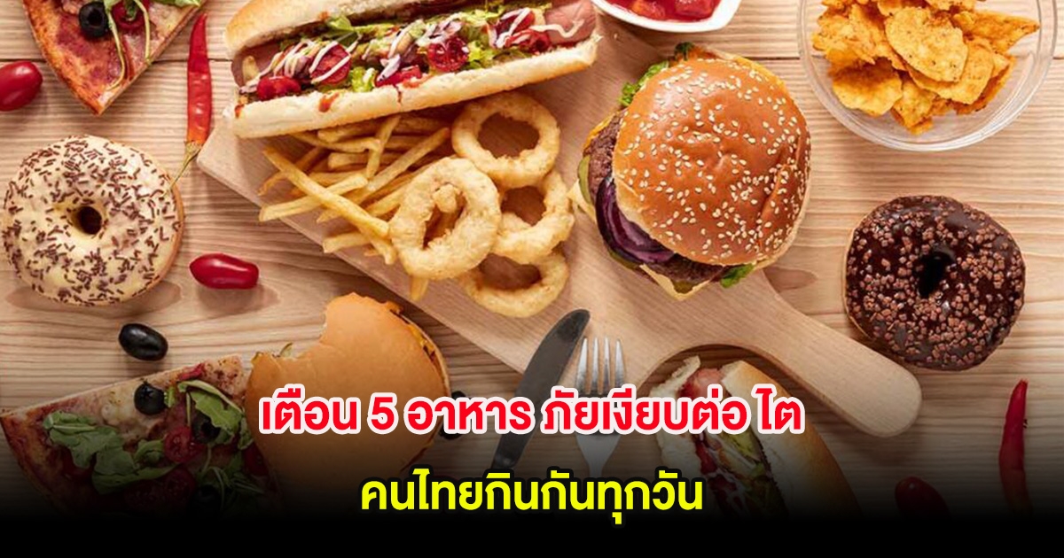 เตือน 5 อาหาร ภัยเงียบต่อ ไต คนไทยกินกันทุกวัน
