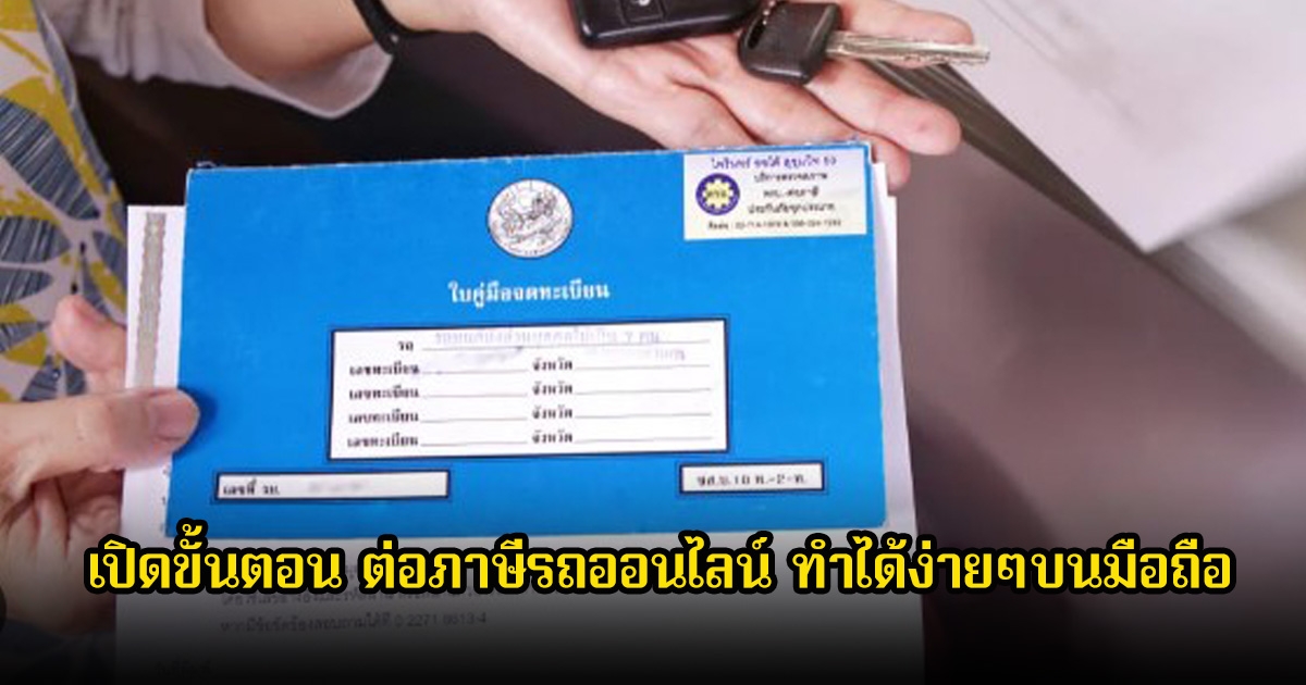 เปิดขั้นตอน ต่อภาษีรถออนไลน์ ทำได้ง่ายๆบนมือถือของตัวเอง