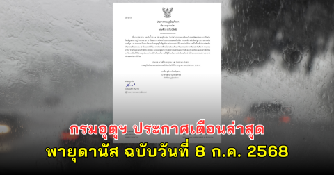 กรมอุตุฯ ประกาศเตือนล่าสุด พายุดานัส ฉบับวันที่ 8 ก.ค. 2568