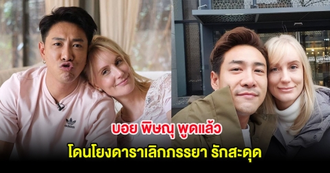 ชัดเจน! บอย พิษณุ พูดแล้ว โดนโยงดาราเลิกภรรยา รักสะดุด