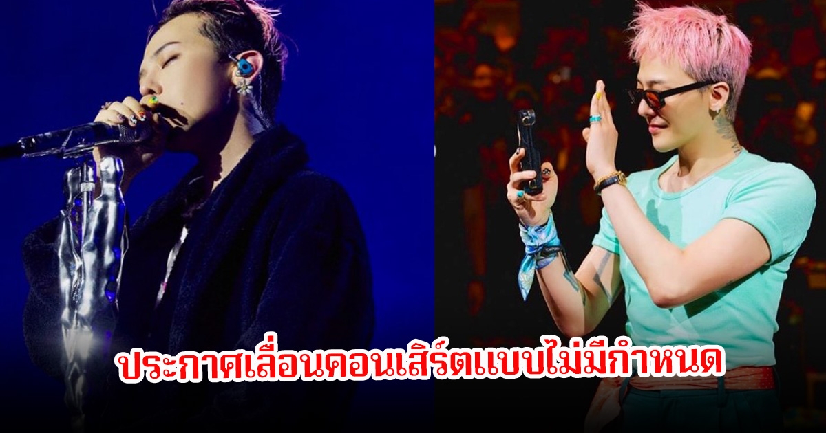 G-Dragon ประกาศเลื่อนคอนเสิร์ต แบบไม่มีกำหนด แฟนๆใจหายเพียบ