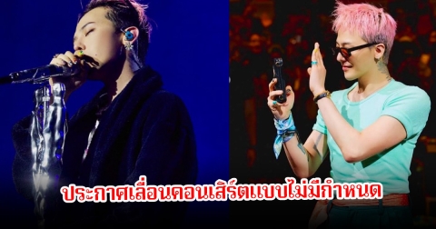 G-Dragon ประกาศเลื่อนคอนเสิร์ต แบบไม่มีกำหนด แฟนๆใจหายเพียบ