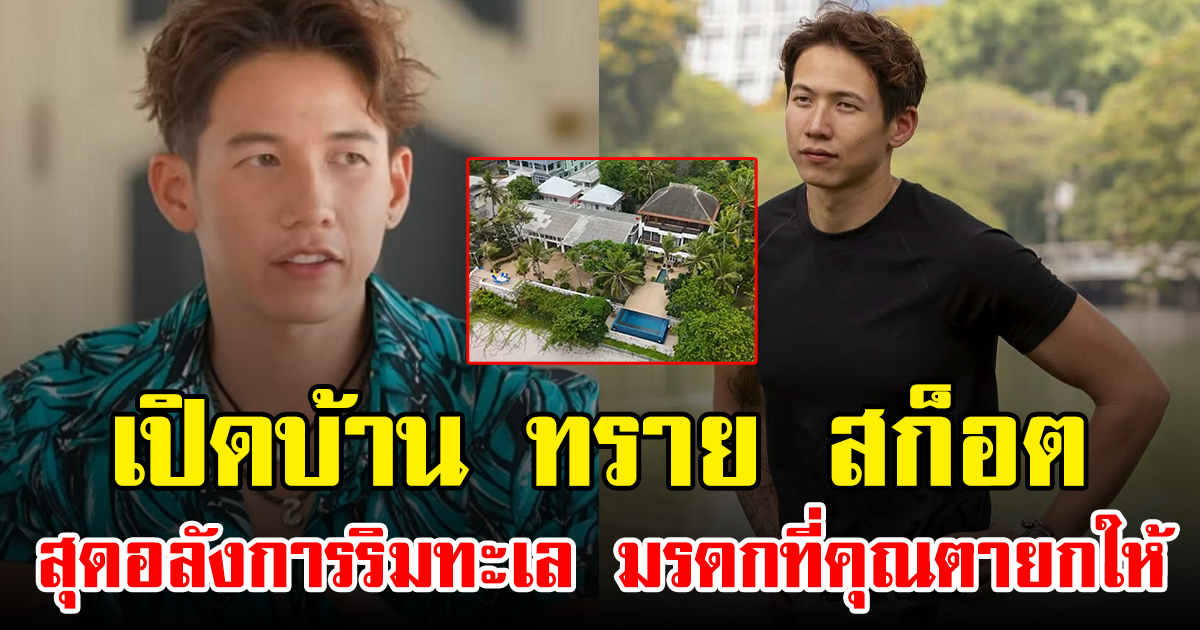 เปิดบ้าน ทราย สก็อต สุดอลังการริมทะเล มรดกที่คุณตายกให้