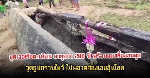 ขุดเจอเรือตะเคียน อายุกว่า 200 ปี พร้อมเผยเรื่องขนลุก หลังจุดธูปกราบไหว้ เห็นตัวเลขกลางลำชัด