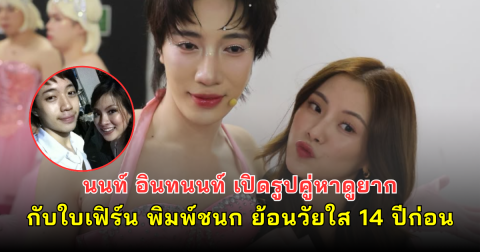 นนท์ อินทนนท์ เปิดรูปคู่หาดูยาก กับใบเฟิร์น พิมพ์ชนก ย้อนวัยใส 14 ปีก่อน