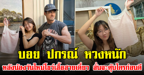 บอย ปกรณ์ หวงหนัก หลังน้องวันใหม่โชว์เสื้อสายเดี่ยว ลั่นจะตุ้บใครก่อนดี