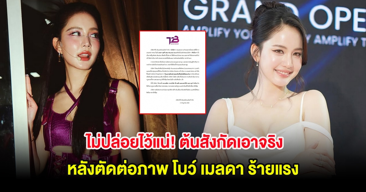 ไม่ปล่อยไว้แน่! ต้นสังกัดเอาจริง หลังตัดต่อภาพ โบว์ เมลดา ร้ายแรง