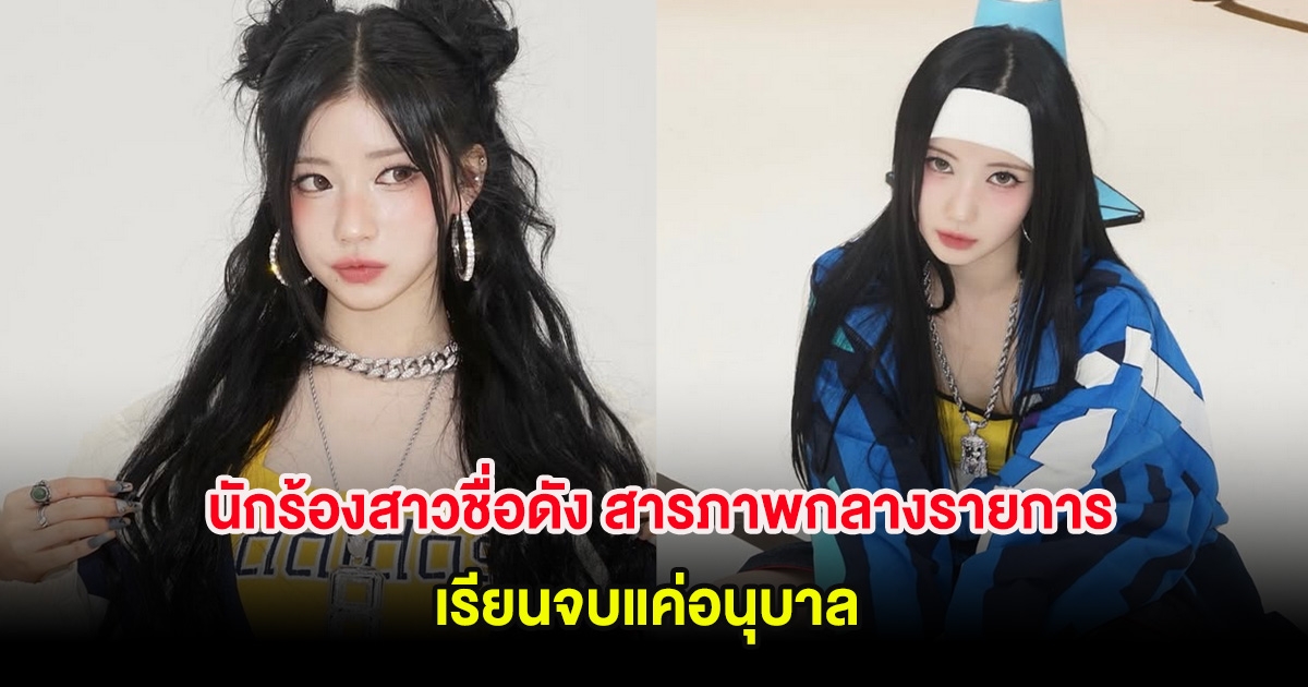 นักร้องสาวชื่อดัง สารภาพกลางรายการ เรียนจบแค่อนุบาล (ต่างประเทศ)