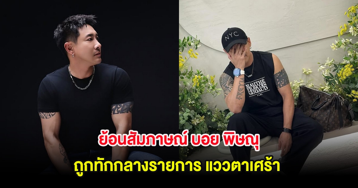 ย้อนสัมภาษณ์ บอย พิษณุ ถูกทักกลางรายการ แววตาเศร้า หนักสุดตั้งเเต่เข้าวงการ