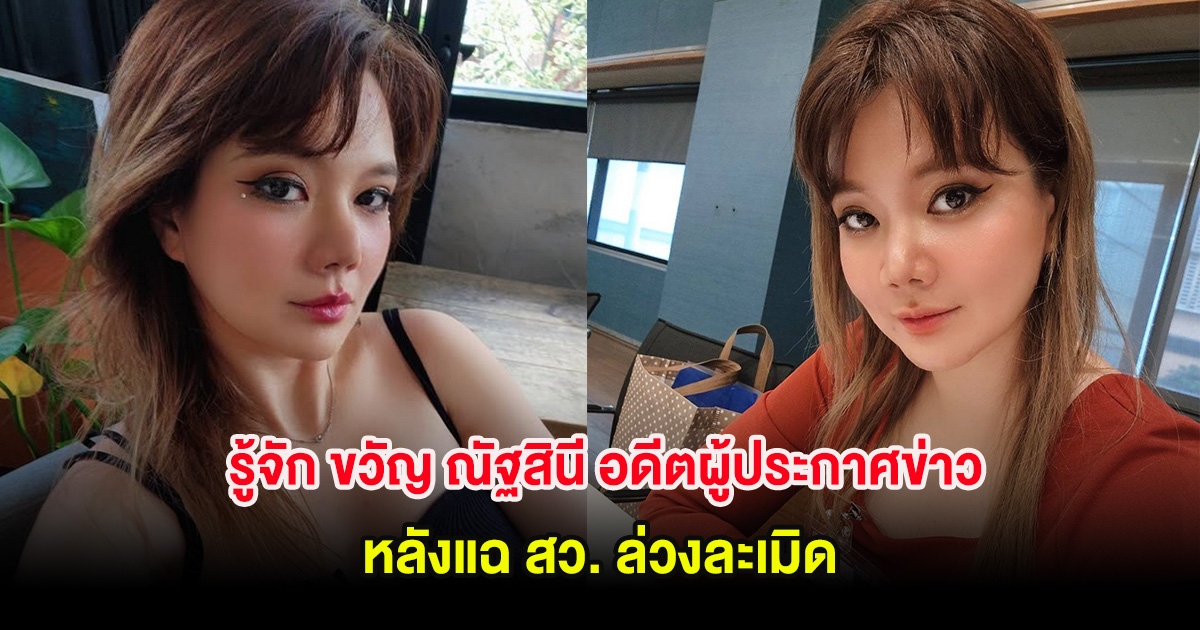 รู้จัก ขวัญ ณัฐสินี อดีตผู้ประกาศข่าว หลังแฉ สว. ล่วงละเมิด