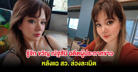 รู้จัก ขวัญ ณัฐสินี อดีตผู้ประกาศข่าว หลังแฉ สว. ล่วงละเมิด