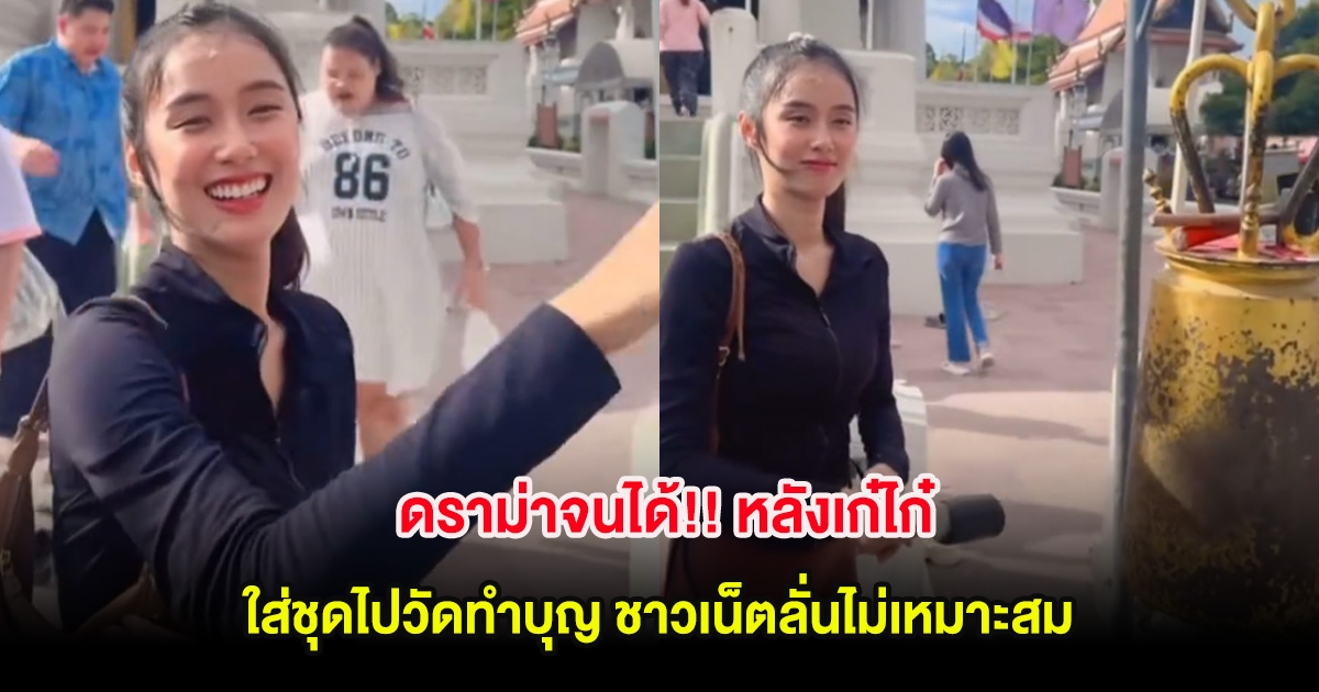 ดราม่าจนได้!! หลังเก๋ไก๋ ใส่ชุดไปวัดทำบุญ ชาวเน็ตลั่นไม่เหมาะสม