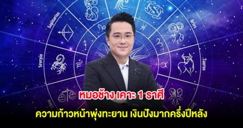 หมอช้าง เคาะ 1 ราศี ความก้าวหน้าพุ่งทะยาน เงินปังมากครึ่งปีหลัง
