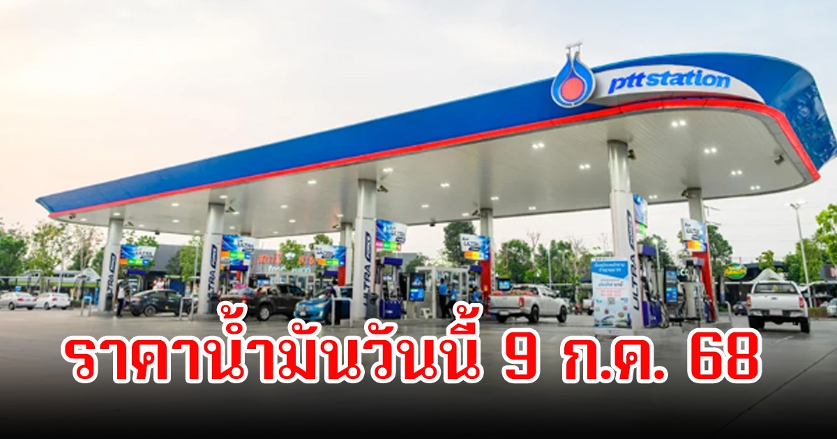ราคาน้ำมันวันนี้ 9 ก.ค. 68