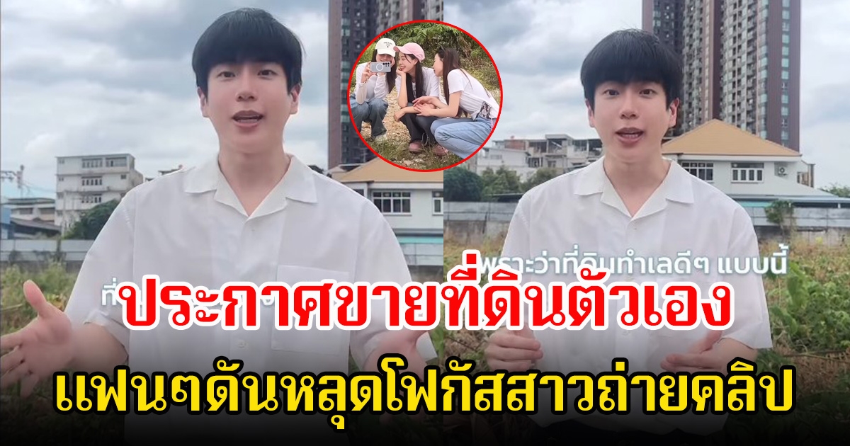 นนกุล ประกาศขายที่ดินตัวเอง ขายจริงไม่ได้อวด แฟนๆดันหลุดโฟกัสสาวถ่ายคลิป