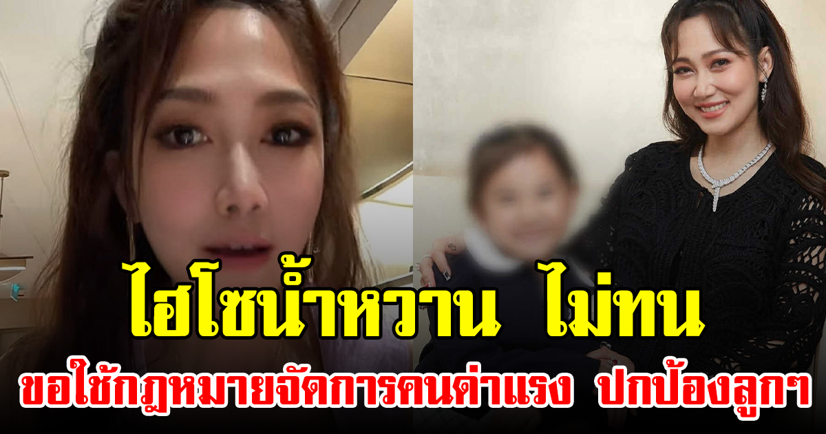 ไฮโซน้ำหวาน ไม่ทน ขอใช้กฎหมายจัดการคนด่าแรง ปกป้องลูกๆ