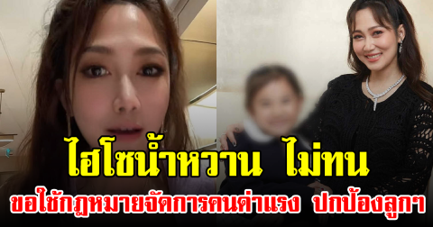 ไฮโซน้ำหวาน ไม่ทน ขอใช้กฎหมายจัดการคนด่าแรง ปกป้องลูกๆ