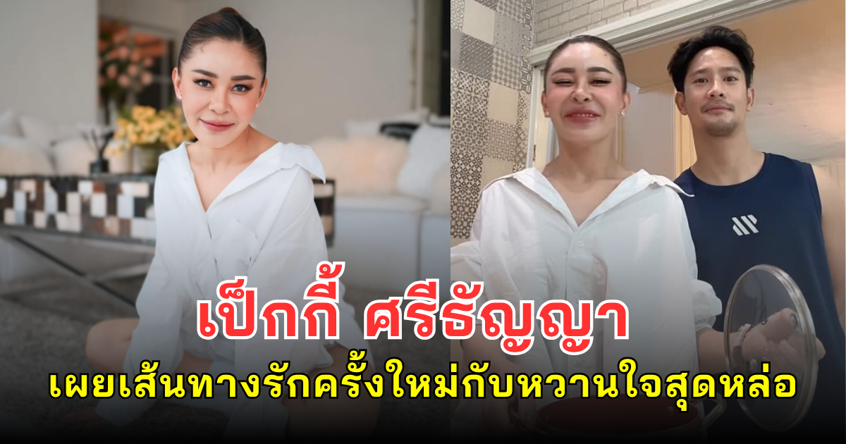 ดั่งฟ้าลิขิต เป็กกี้ ศรีธัญญา เผยเส้นทางรักครั้งใหม่กับหวานใจสุดหล่อ อายุห่าง 7 ปี