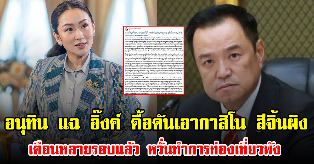 อนุทิน แฉ อิ๊งค์ ดื้อดันเอากาสิโน สีจิ้นผิง เตือนหลายรอบแล้ว หวั่นทำการท่องเที่ยวพัง