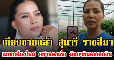 เกือบซวยแล้ว สุนารี ราชสีมา เผยกลโกงใหม่ อย่าหลงเชื่อ มิจฉาชีพหลอกเงิน