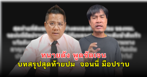 ทนายดังพูดชัดเจน บทสรุปสุดท้ายปม จอนนี่ มือปราบ