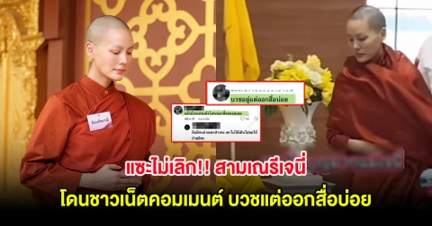 แซะไม่เลิก!! สามเณรีเจนี่ โดนชาวเน็ตคอมเมนต์ บวชแต่ออกสื่อบ่อย