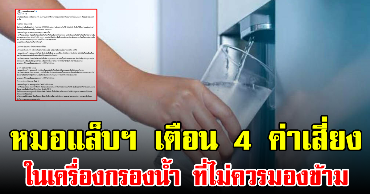 หมอแล็บฯ เตือน 4 ค่าเสี่ยงในเครื่องกรองน้ำ ที่ไม่ควรมองข้าม